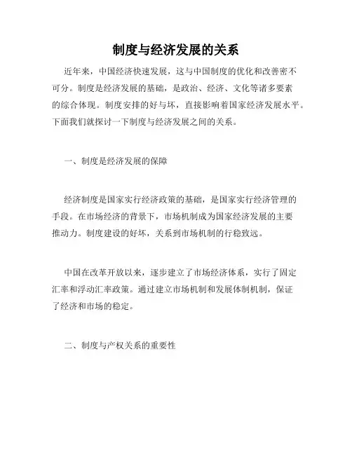 制度与经济发展的关系