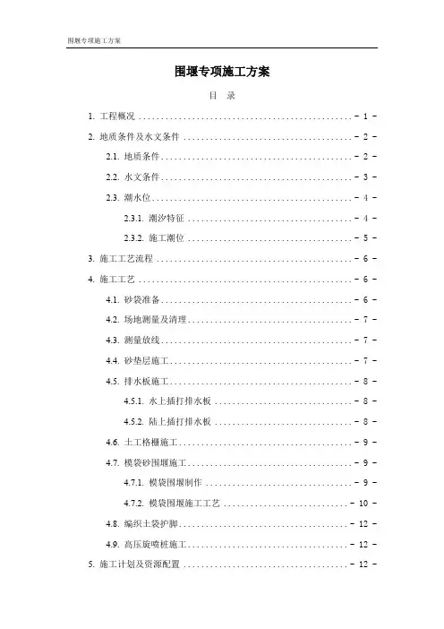 围堰施工专项施工方案