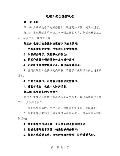 电锯工安全操作规程（三篇）