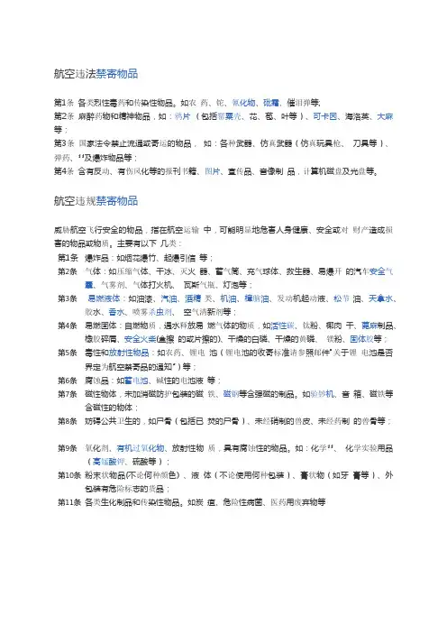 空运违法违规禁寄物品