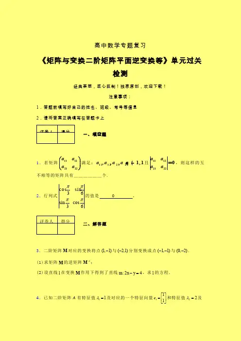 矩阵与变换二阶矩阵平面逆变换等章节综合检测专题练习(六)含答案人教版高中数学真题技巧总结提升