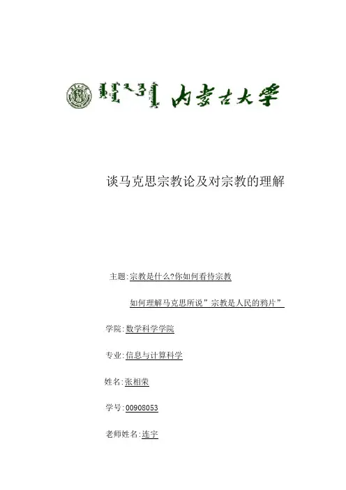 谈马克思宗教论及对宗教的理解