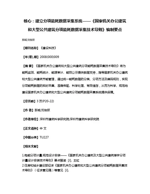 核心:建立分项能耗数据采集系统——《国家机关办公建筑和大型公共建筑分项能耗数据采集技术导则》编制要点