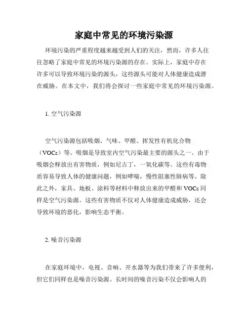 家庭中常见的环境污染源