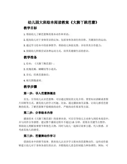 幼儿园大班绘本阅读教案《大脚丫跳芭蕾》