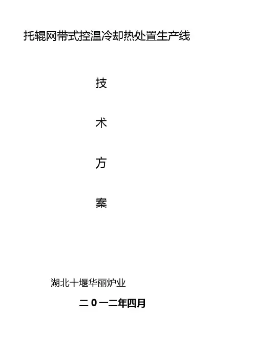 网带炉技术方案