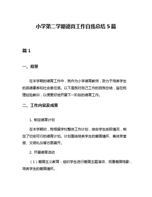 小学第二学期德育工作自我总结5篇