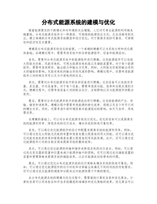 分布式能源系统的建模与优化
