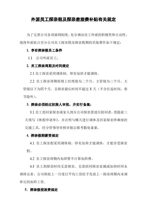 外派员工探亲假及探亲差旅费补贴有关规定