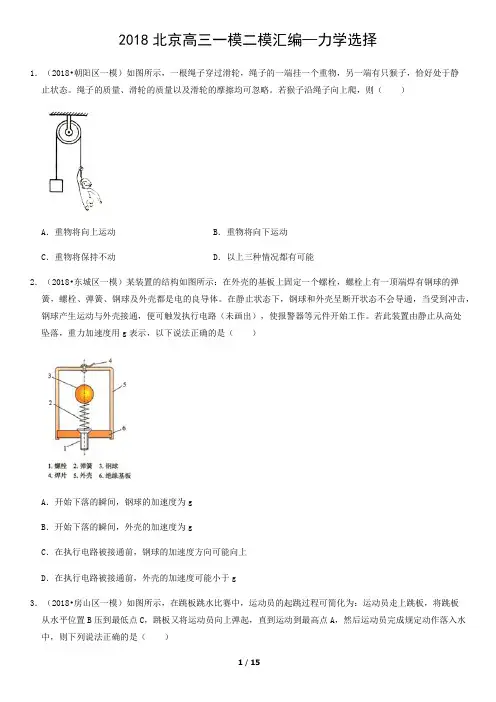 2018年北京高三物理一模二模汇编—力学选择