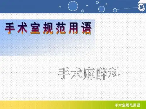 手术室规范用语