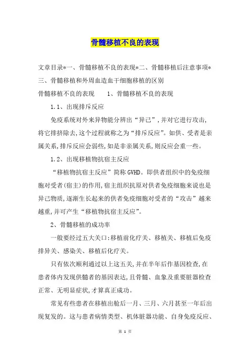 骨髓移植不良的表现