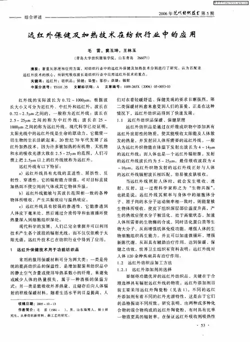 远红外保健及加热技术在纺织行业中的应用