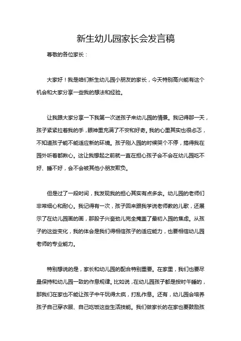 新生幼儿园家长会发言稿