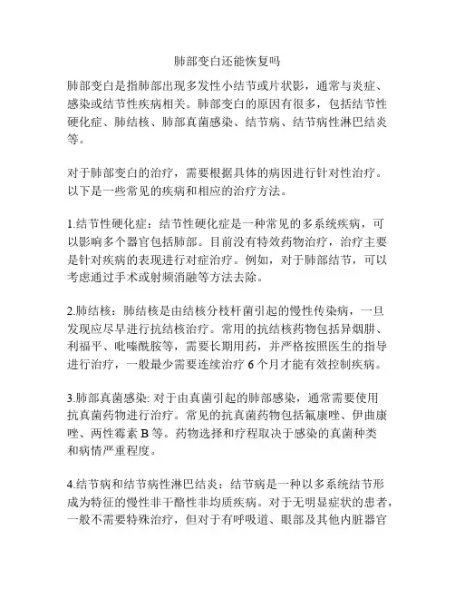 肺部变白还能恢复吗