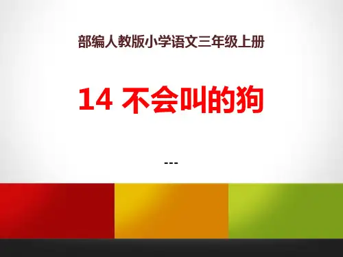 三年级上册语文-课件-14《不会叫的狗》｜人教(部编版)-(共18张PPT)