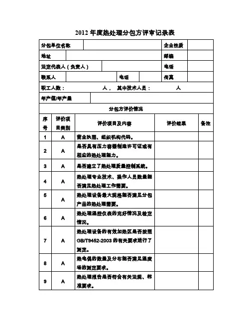 热处理、无损检测、理化分包方评审表 编号