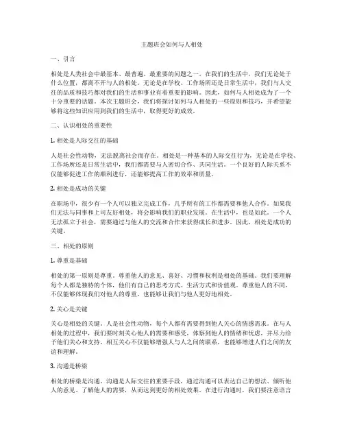 主题班会如何与人相处