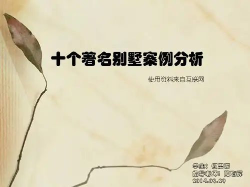 十个著名别墅分析PPT课件