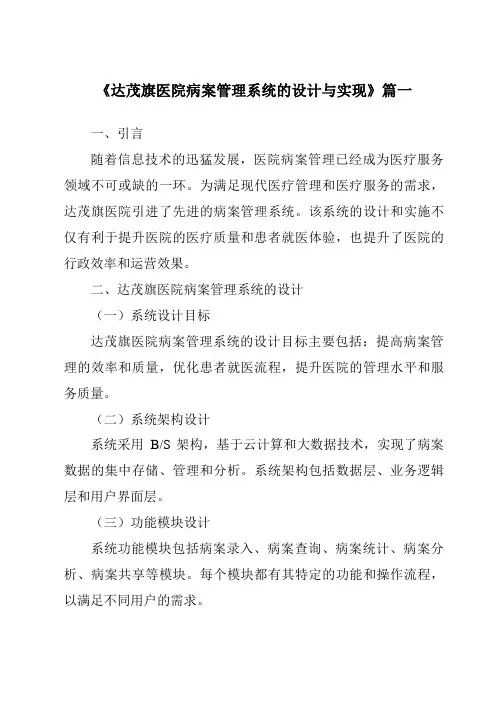 《达茂旗医院病案管理系统的设计与实现》范文