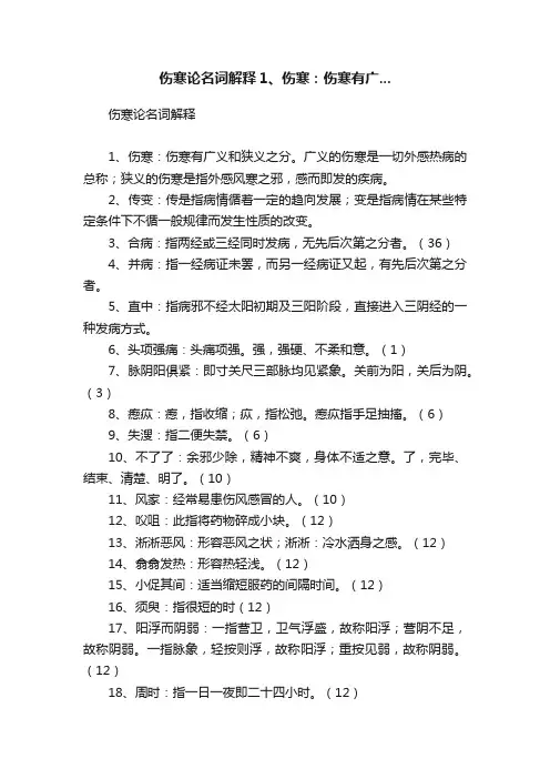 伤寒论名词解释1、伤寒：伤寒有广...