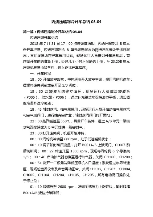 丙烯压缩制冷开车总结08.04