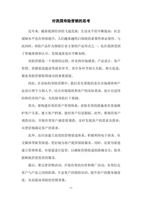 对我国寿险营销的思考