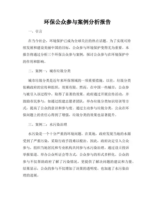 环保公众参与案例分析报告