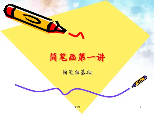 1简笔画概述PPT课件