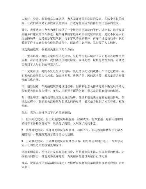 评选美丽庭院发言稿范文