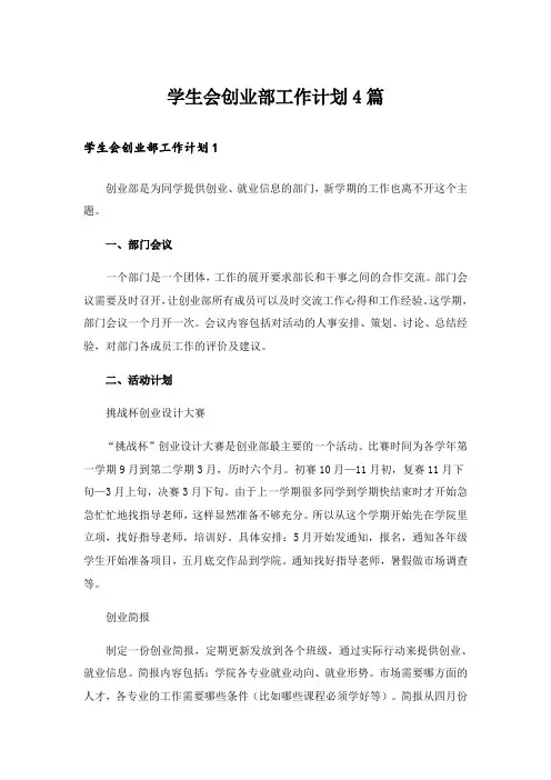 学生会创业部工作计划4篇