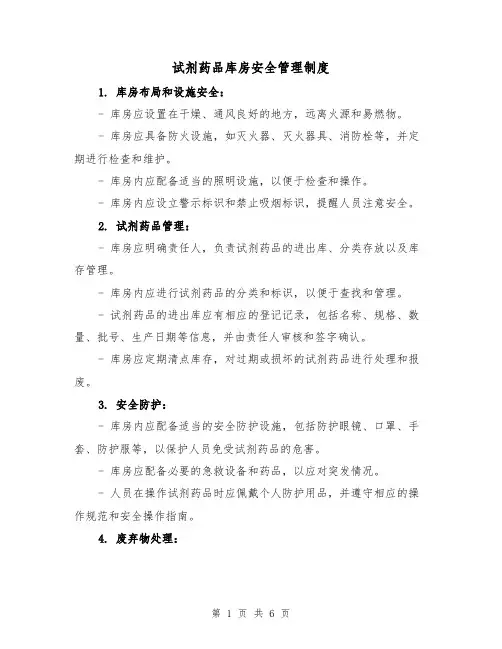 试剂药品库房安全管理制度(四篇)