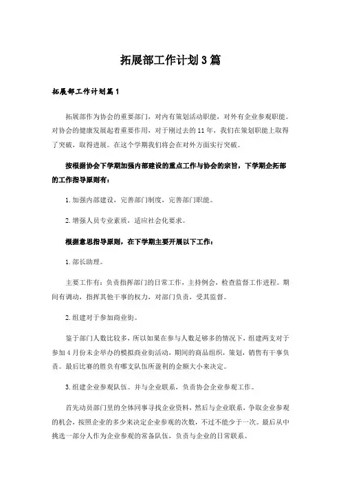 拓展部工作计划3篇