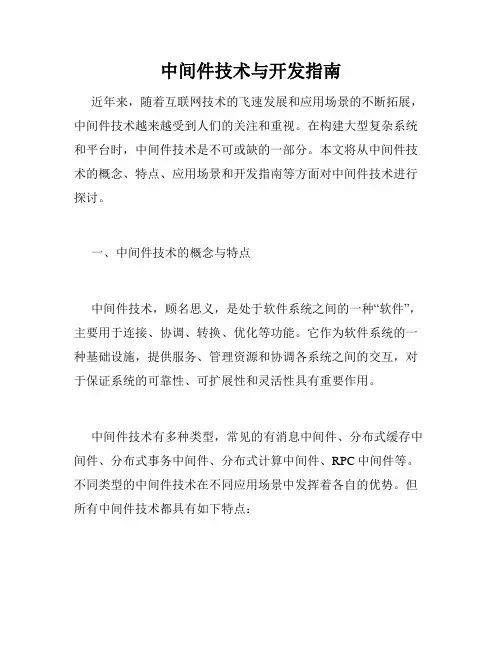 中间件技术与开发指南