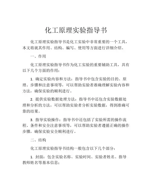 化工原理实验指导书