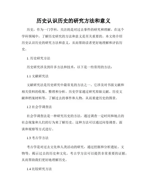 历史认识历史的研究方法和意义