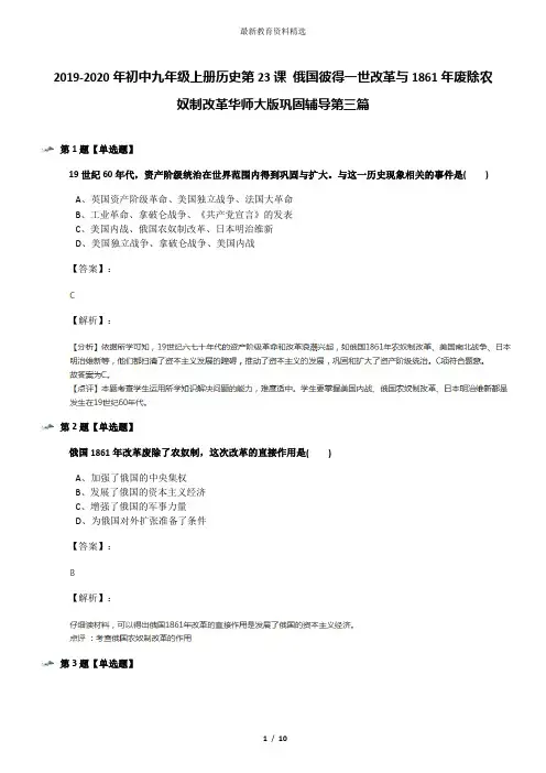 2019-2020年初中九年级上册历史第23课 俄国彼得一世改革与1861年废除农奴制改革华师大版巩固辅导第三篇