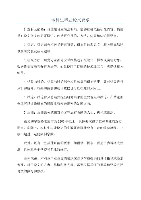 本科生毕业论文要求
