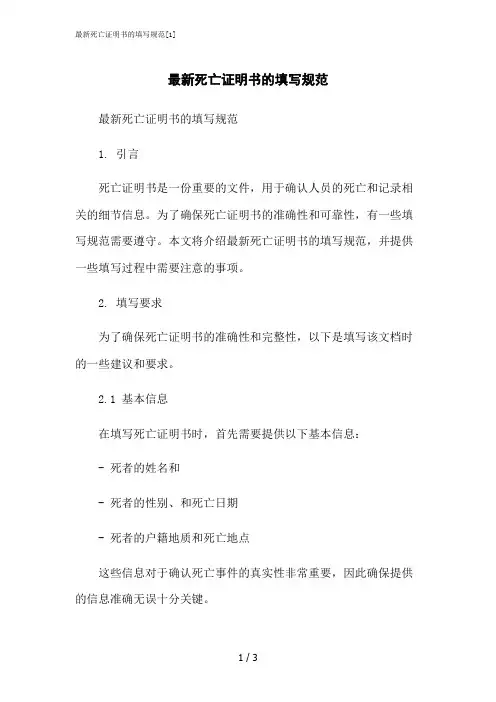2023修正版最新死亡证明书的填写规范[1]