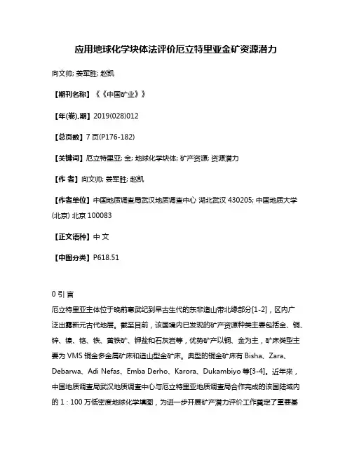 应用地球化学块体法评价厄立特里亚金矿资源潜力