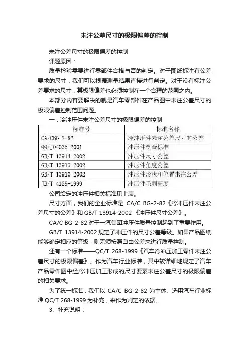 未注公差尺寸的极限偏差的控制