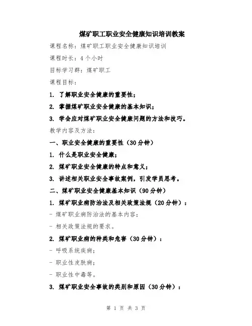 煤矿职工职业安全健康知识培训教案