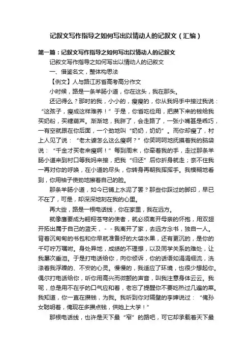 记叙文写作指导之如何写出以情动人的记叙文（汇编）