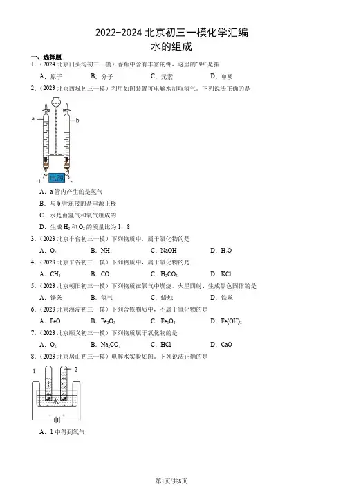 2022-2024北京九年级一模化学汇编：水的组成