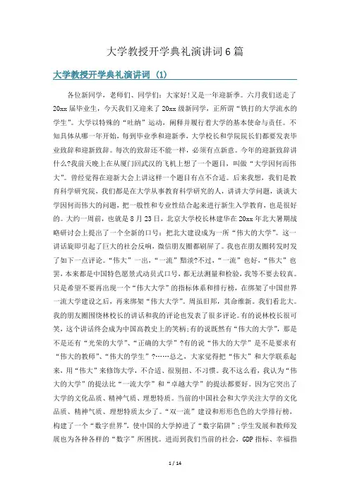 大学教授开学典礼演讲词6篇