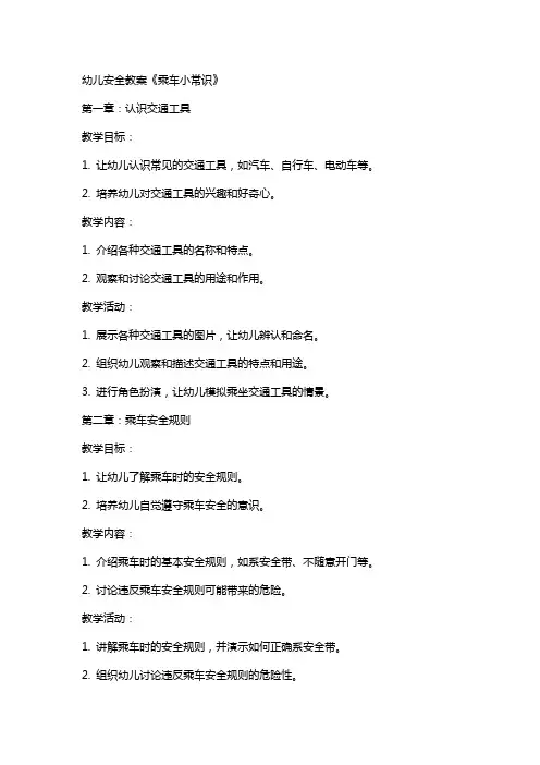 幼儿安全教案《乘车小常识》