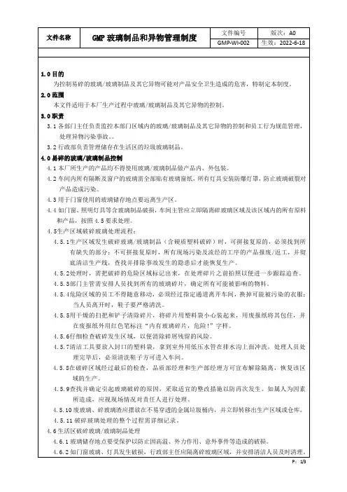 GMP玻璃制品和异物管理i制度