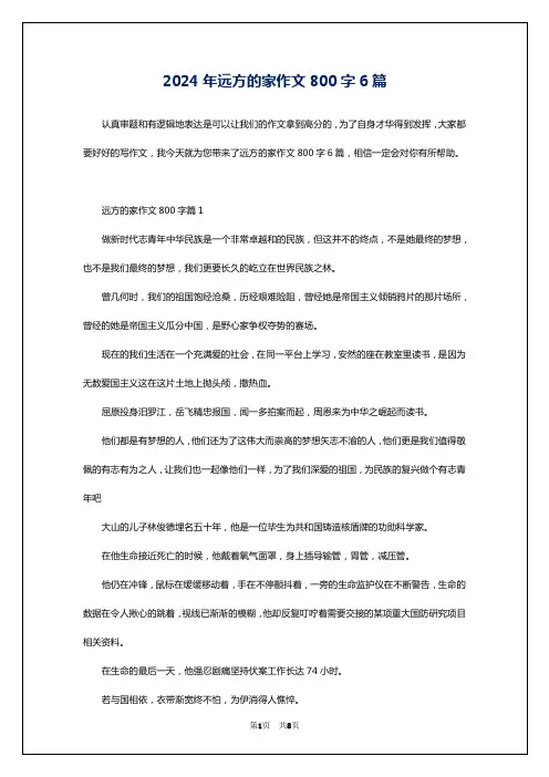 2024年远方的家作文800字6篇