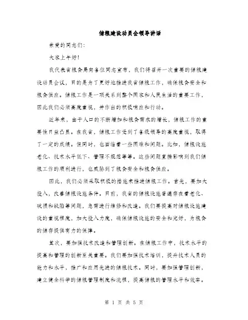 储粮建设动员会领导讲话（2篇）