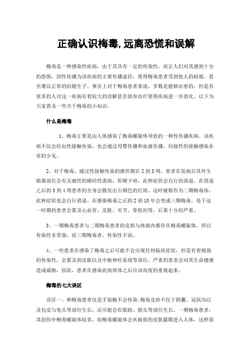 正确认识梅毒,远离恐慌和误解